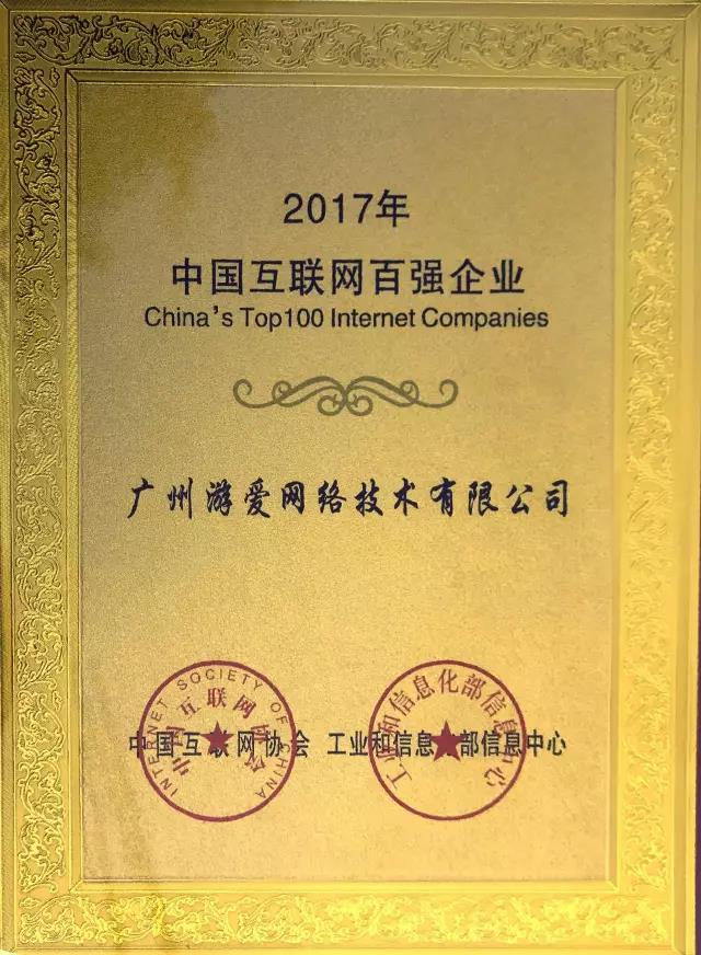 廣州游愛成為了中國(guó)互聯(lián)網(wǎng)100強(qiáng)企業(yè)！