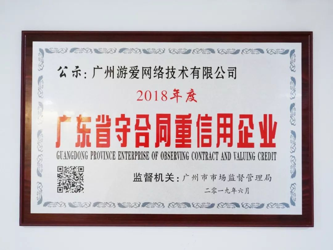 廣州游愛榮獲2018年度“廣東省守合同重信用企業(yè)”稱號(hào)